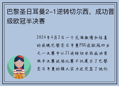 巴黎圣日耳曼2-1逆转切尔西，成功晋级欧冠半决赛