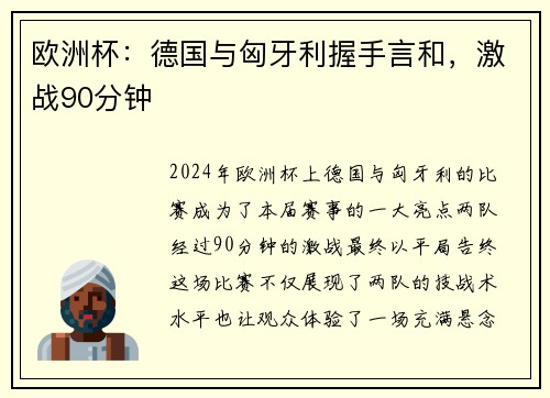 欧洲杯：德国与匈牙利握手言和，激战90分钟