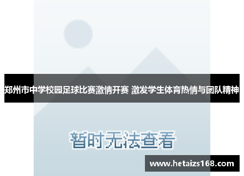 郑州市中学校园足球比赛激情开赛 激发学生体育热情与团队精神