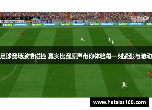 足球赛场激情碰撞 真实比赛原声带你体验每一刻紧张与激动
