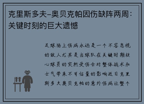 克里斯多夫-奥贝克帕因伤缺阵两周：关键时刻的巨大遗憾