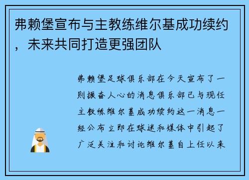 弗赖堡宣布与主教练维尔基成功续约，未来共同打造更强团队