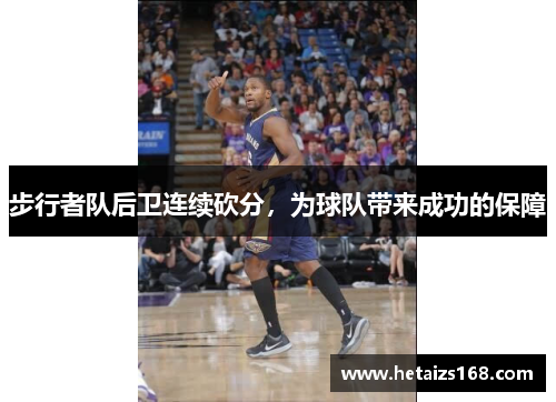 步行者队后卫连续砍分，为球队带来成功的保障