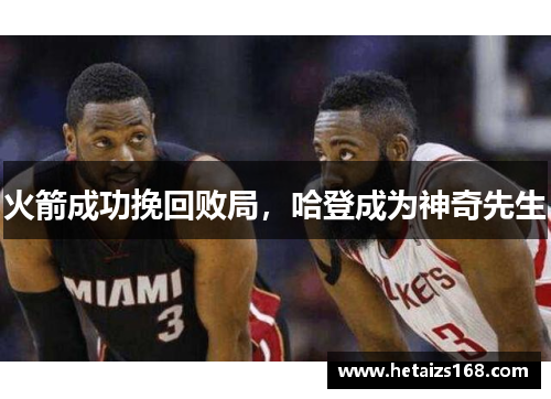 火箭成功挽回败局，哈登成为神奇先生