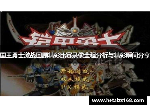 国王勇士激战回顾精彩比赛录像全程分析与精彩瞬间分享