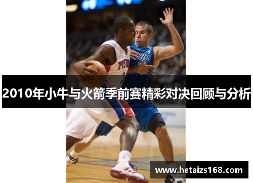 2010年小牛与火箭季前赛精彩对决回顾与分析