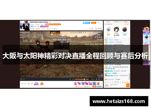 大阪与太阳神精彩对决直播全程回顾与赛后分析