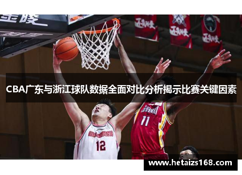 CBA广东与浙江球队数据全面对比分析揭示比赛关键因素