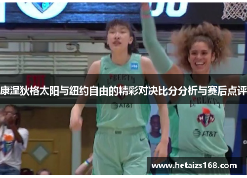 康涅狄格太阳与纽约自由的精彩对决比分分析与赛后点评