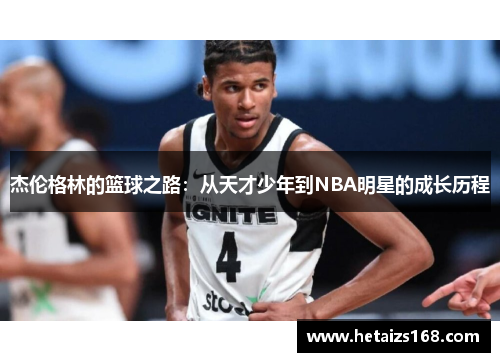 杰伦格林的篮球之路：从天才少年到NBA明星的成长历程