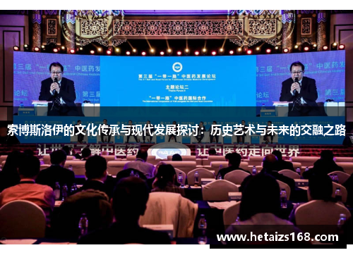 索博斯洛伊的文化传承与现代发展探讨：历史艺术与未来的交融之路