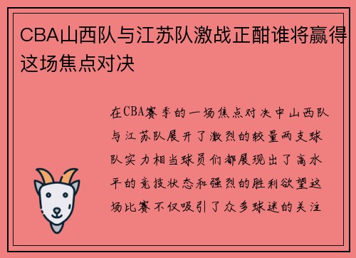 CBA山西队与江苏队激战正酣谁将赢得这场焦点对决