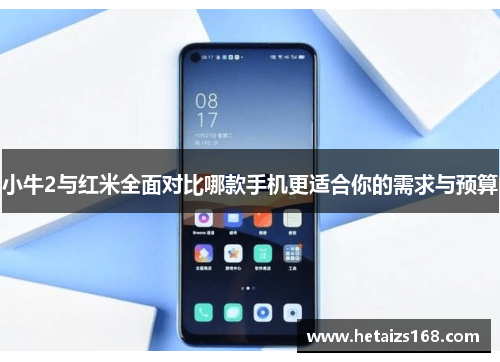 小牛2与红米全面对比哪款手机更适合你的需求与预算