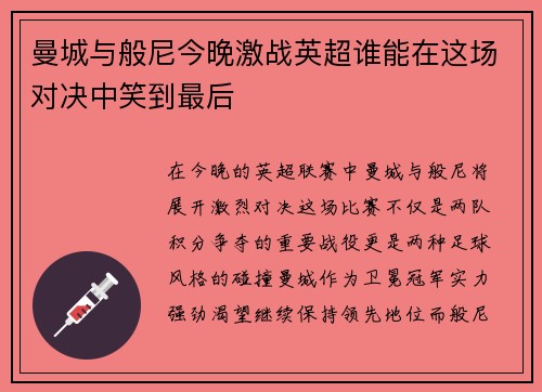 曼城与般尼今晚激战英超谁能在这场对决中笑到最后