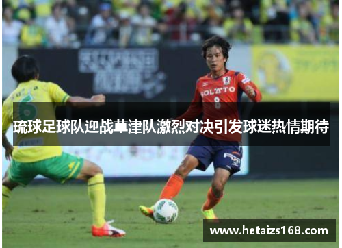 琉球足球队迎战草津队激烈对决引发球迷热情期待