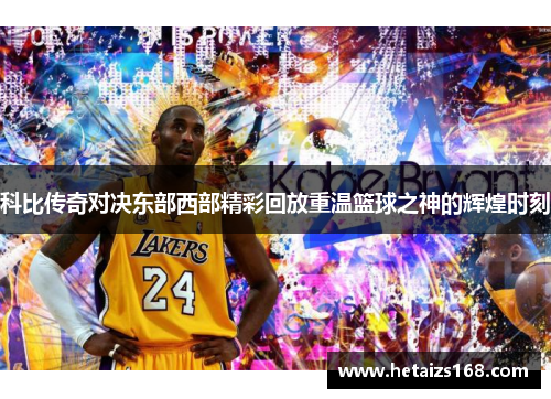 科比传奇对决东部西部精彩回放重温篮球之神的辉煌时刻