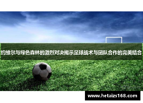 约维尔与绿色森林的激烈对决揭示足球战术与团队合作的完美结合