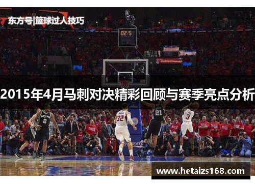 2015年4月马刺对决精彩回顾与赛季亮点分析