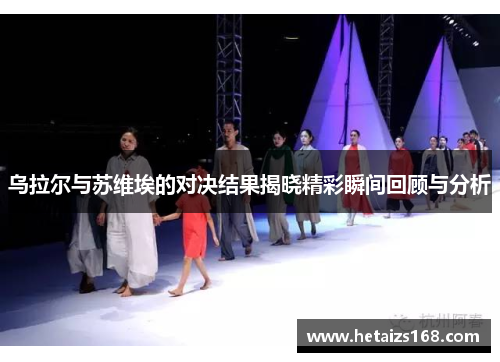 乌拉尔与苏维埃的对决结果揭晓精彩瞬间回顾与分析