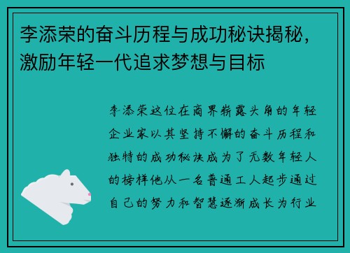 李添荣的奋斗历程与成功秘诀揭秘，激励年轻一代追求梦想与目标