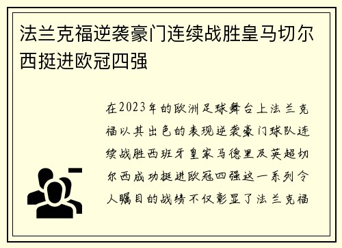 法兰克福逆袭豪门连续战胜皇马切尔西挺进欧冠四强