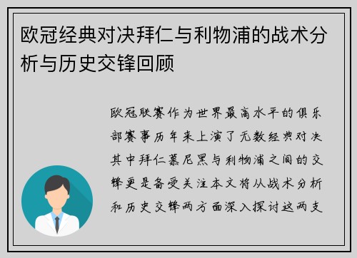 欧冠经典对决拜仁与利物浦的战术分析与历史交锋回顾