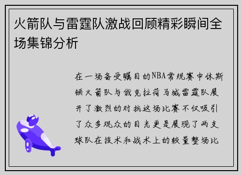 火箭队与雷霆队激战回顾精彩瞬间全场集锦分析