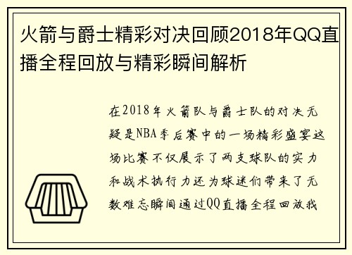 火箭与爵士精彩对决回顾2018年QQ直播全程回放与精彩瞬间解析