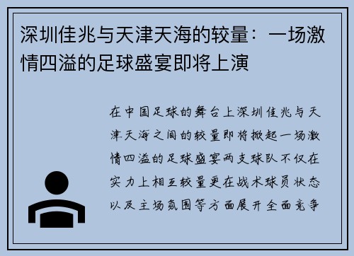 深圳佳兆与天津天海的较量：一场激情四溢的足球盛宴即将上演