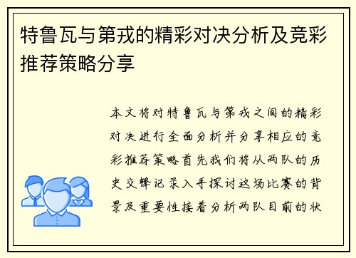 特鲁瓦与第戎的精彩对决分析及竞彩推荐策略分享