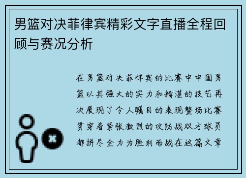 男篮对决菲律宾精彩文字直播全程回顾与赛况分析