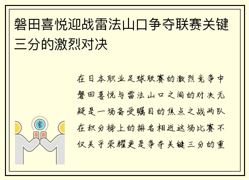 磐田喜悦迎战雷法山口争夺联赛关键三分的激烈对决