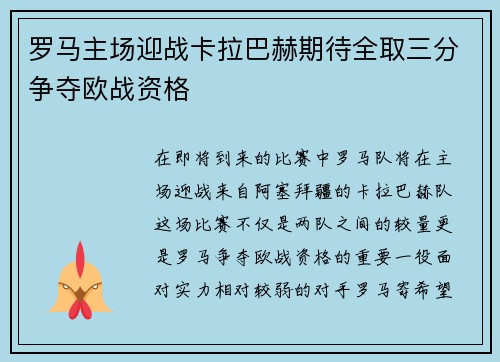 罗马主场迎战卡拉巴赫期待全取三分争夺欧战资格