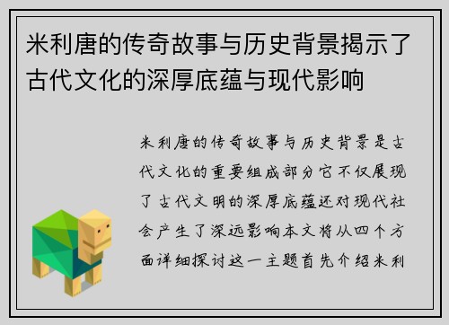 米利唐的传奇故事与历史背景揭示了古代文化的深厚底蕴与现代影响